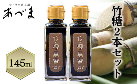 竹糖(145ml)2本セット 竹糖 セット 調味料 甘味料 さとうきび サトウキビ 岡山 瀬戸内市