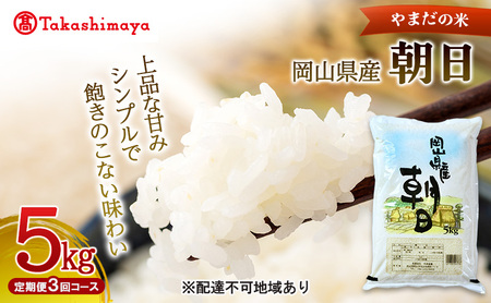 [高島屋選定品]定期便3回コース[やまだの米]令和7年産 岡山県産朝日5kg 岡山高島屋 米 お米 白米 精米 岡山 瀬戸内市