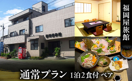 福岡屋旅館 通常プラン 1泊2食付き ペアプラン(朝・夕食付) 宿泊 宿泊券 ペア 旅館 岡山 瀬戸内市