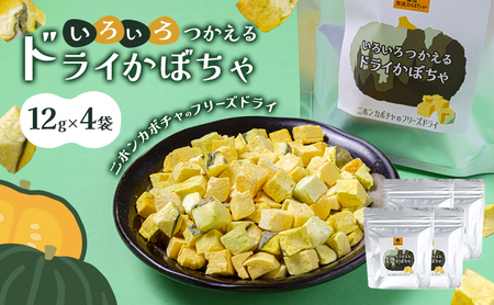 [妊婦さん・離乳食に]食塩・添加物不使用!希少なニホンカボチャのフリーズドライ「いろいろつかえるドライかぼちゃ」 4袋 瀬戸内市産・備前黒皮かぼちゃ100%使用