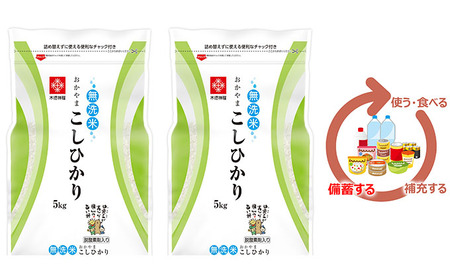 米 長鮮度米 無洗米 岡山県産 コシヒカリ 10kg 5kg×2袋