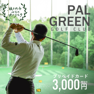 パルグリーンゴルフクラブ　プリペイドカード 　3，000円相当分 チケット 