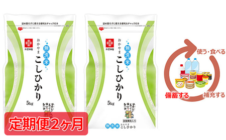 米[定期便2ヶ月]長鮮度米 無洗米 コシヒカリ 10kg(5kg×2袋) 岡山県産
