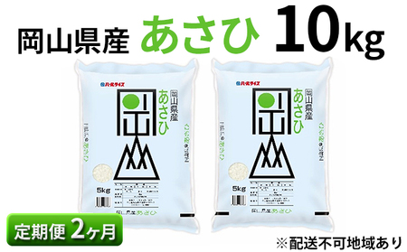 令和6年産[定期便2ヶ月]岡山県産 あさひ 10kg(5kg×2袋)[配達不可:北海道・沖縄・離島]