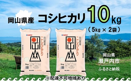 令和6年産 岡山県産 こしひかり 10kg(5kg×2袋)[配達不可:北海道・沖縄・離島]