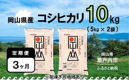 [定期便3ヶ月]令和7年産 岡山県産 こしひかり 10kg(5kg×2袋)[配達不可:北海道・沖縄・離島] お米 コシヒカリ 30kg