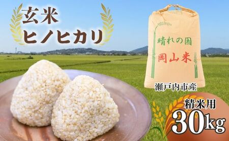 米 令和6年産 「 ヒノヒカリ 」 玄米 30kg(精米用) 岡山県瀬戸内市産