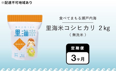 無洗米 定期便 3ヶ月 令和6年産 里海米 コシヒカリ 2kg 岡山県産