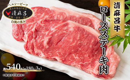 清麻呂 牛 ロース ステーキ肉 約540g(約180g×3枚) 岡山市場発F1 牛肉