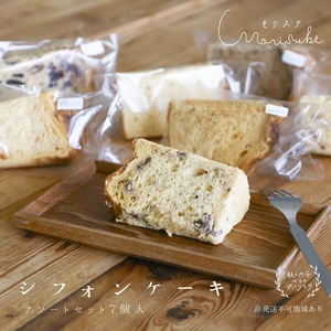 morisuke 【 国産小麦 ・ 無添加 】 シフォン ケーキ アソート セット 7個入 お菓子 スイーツ 焼き菓子 洋菓子 おやつ 詰め合わせ プレーン キャラメル ラズベリー アールグレイ レモン アーモンド チョコチップ 