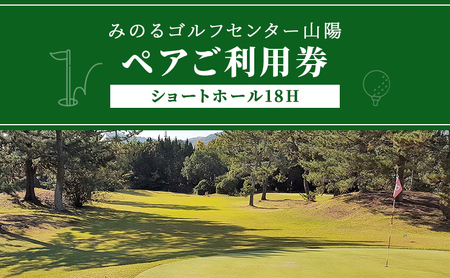 ゴルフ ショートホール 18H ペア ご利用券 みのるゴルフセンター山陽 岡山県 赤磐市 チケット 体験