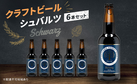 クラフトビール シュバルツ 6本 セット 瓶ビール お酒 岡山