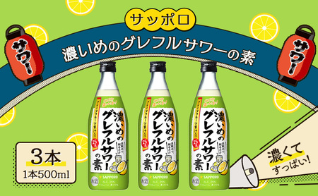 サッポロ 濃いめの グレフルサワー の素 3本セット (1本 500ml) グレープフルーツ 岡山 お酒 洋酒 リキュール類 アルコール