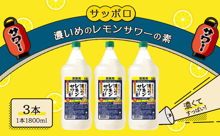 サッポロ 濃いめの レモンサワー の素3本 セット(1本1800ml) お酒 洋酒 リキュール類 レモン サワー 檸檬