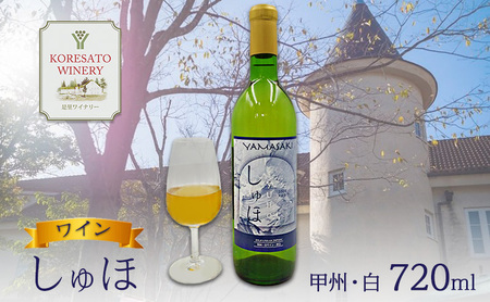 ワイン 「しゅほ」 甲州 ・ 白 720ml 1本 国産 白ワイン 岡山 赤磐市