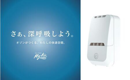 オゾン 除菌 消臭器 快適 マイエアー OZ-12(〜24帖) 空気 清浄機 家電 日用品 除菌 消臭 防水 安心 持ち運び コンパクト 壁掛け