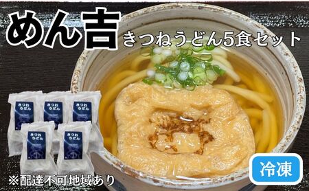 きつねうどん 5食セット!皆様に感謝を込めて めん吉 きつね うどん 麺類 麺 佐藤食品