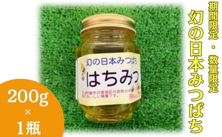 [ 数量限定 ]幻の日本みつばち 蜂蜜 200g×1瓶 岡山県 赤磐市 はちみつ ハチミツ 純粋 ハニー 国産 ニホンミツバチ 日本蜜蜂 日本ミツバチ