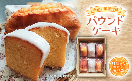 季節の国産柑橘パウンドケーキ 約150g×6個入り 柑橘 3種×各2個入り 2026年1月上旬〜4月上旬発送予定 甘夏 八朔 文旦 レモン 等 パウンドケーキ デザート スイーツ 岡山 赤磐市