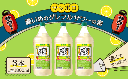 サッポロ 濃いめのグレフルサワーの素 3本セット(1本 1800ml)グレープフルーツ 岡山 お酒 洋酒 リキュール類 アルコール