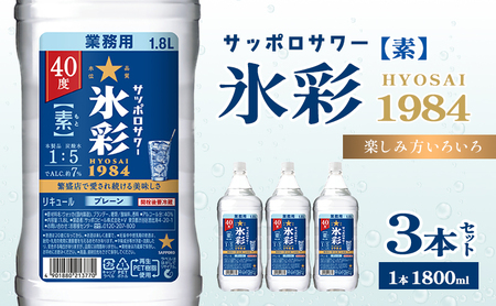 サッポロサワー 氷彩1984 素 40度 ペット1.8L 3本セット サワー 岡山 お酒 洋酒 リキュール類 アルコール