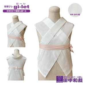 半衿ジレ ジーレ [半衿:白ポリ絽] 女性用 田中和裁 ファッション レディース 織物