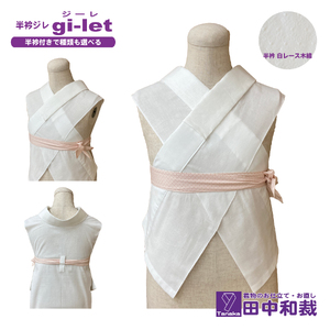 半衿ジレ ジーレ [半衿:白レース] 女性用 田中和裁 ファッション レディース 織物