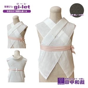 半衿ジレ ジーレ [半衿:黒レース] 女性用 田中和裁 ファッション レディース 織物