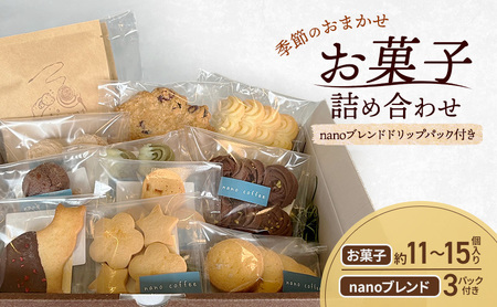 季節のおまかせ お菓子 詰め合わせ 約11〜15個入り + ドリップパック nanoブレンド 3パック付き nano coffee 岡山県 赤磐市