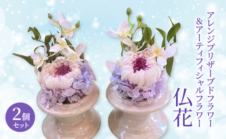 仏花 ガラスドーム アレンジ プリザーブドフラワー & アーティフィシャルフラワー 2個セット 001P 花 フラワー