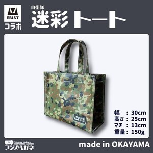 EBISTコラボ 迷彩トート (自衛隊迷彩) フジノハガネ トート バッグ かばん カバン 鞄 自衛隊 迷彩 迷彩柄