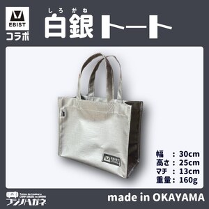 EBISTコラボ 白銀トート (しろがねとーと) フジノハガネ トート バッグ かばん カバン 鞄 白銀 銀 シルバー