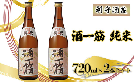 利守酒造 「 酒 一筋 」 純米 (720ml×2本セット) お酒 日本酒