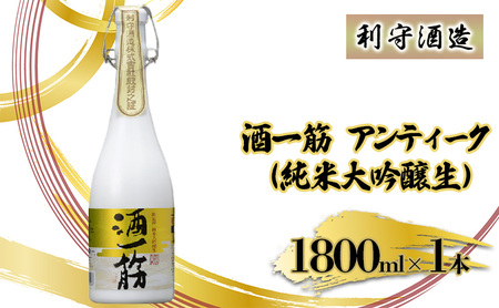 利守酒造 「 酒 一筋 アンティーク ( 純米大吟醸生 )」 お酒 日本酒
