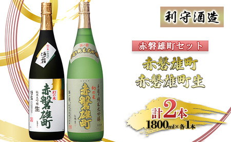 利守酒造 「 赤磐雄町 」 セット (1.8L×2本) お酒 日本酒