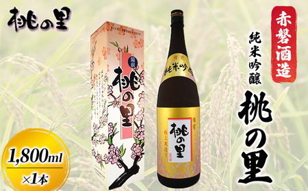 赤磐酒造 純米吟醸 桃の里 (1,800ml×1本) お酒 日本酒