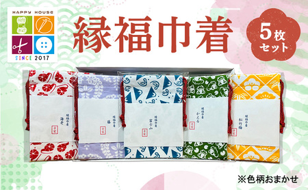 縁福巾着 (H13.5cm×W10cm) おまかせ 5枚セット 全50種類以上 巾着 巾着袋 ポーチ セット ハンドメイド 和風 和柄 岡山 赤磐市