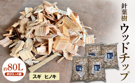 針葉樹 ウッドチップ 約80L (約20L×4袋) スギ ヒノキ 杉 檜 アウトドア キャンプ
