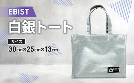 EBIST 白銀トート しろがねとーと トート バッグ かばん カバン 鞄 白銀 銀 シルバー