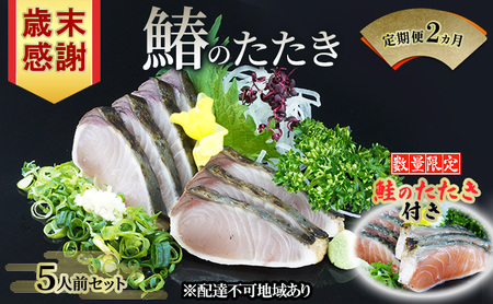 歳末感謝 キャンペーン 数量限定 鮭のたたき付き[ すえひら ]定期便 2ヵ月 岡山 名物 - さわらのたたき ( 鰆 ) 5人前 セット 2回 定期便 鰆 さわら サワラ 魚介類 和食 冷蔵 魚料理 一品料理 つまみ お酒のあて 肴