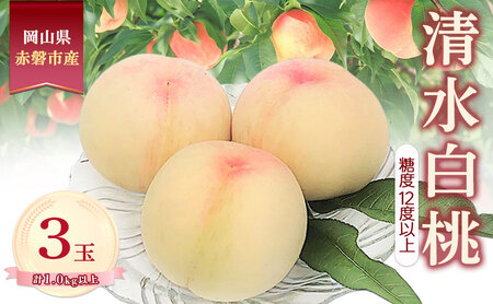 桃 2026年 数量限定 清水白桃 糖度12度以上 3玉 計1.0kg以上 岡山県 赤磐市産