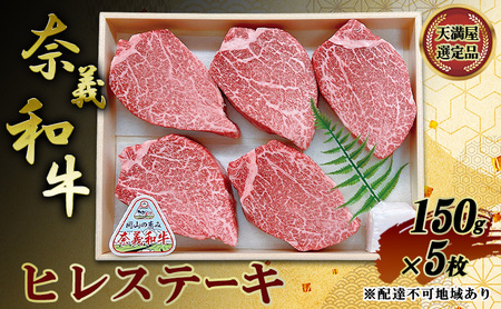 [天満屋選定品] 奈義和牛 ヒレステーキ 150g×5枚 岡山県産 牛肉 なぎビーフ