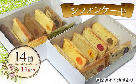 シフォンケーキ 14種14個セット ケーキ 菓子 お菓子 焼き菓子 洋菓子 おやつ デザート スイーツ セット 詰め合わせ 岡山 赤磐市
