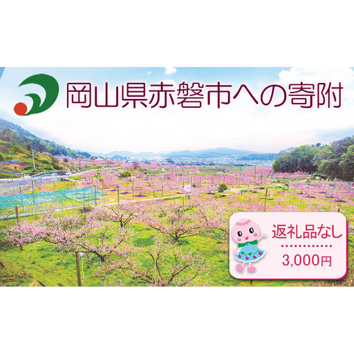 【返礼品なしの寄附】岡山県 赤磐市（1口：3,000円）