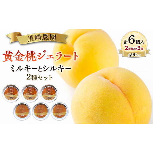 黒崎農園 ミルキーとシルキー2種セット 「黄金桃ジェラート」 90ml カップ 6個入り アイス 桃 黄金桃 ジェラート