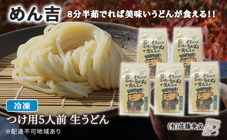 めん吉 8分半茹でれば 美味い うどん が食える！！つけ用5人前 麺類 冷凍 生うどん 【配達不可：離島】