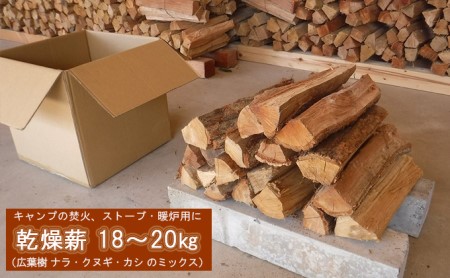 薪 キャンプ の 焚火 、 ストーブ ・ 暖炉 用に最適な 乾燥薪 18〜20kg 日用品 ナラ クヌギ カシ