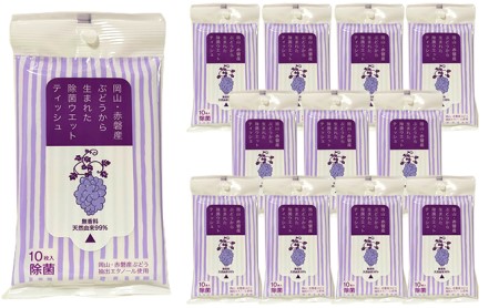 岡山 ・ 赤磐市産 ぶどう から生まれた 除菌 ウエットティッシュ (10枚入り)×12個 雑貨 日用品