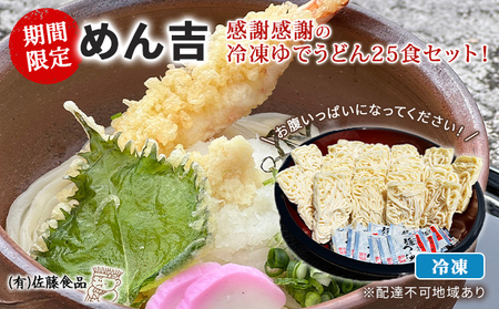 期間限定 めん吉 感謝感謝の冷凍ゆでうどん25食セット!お腹いっぱいになってください!