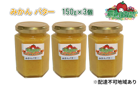 みかん バター 150g×3個 農マル園芸 あかいわ農園 乳製品 ミカン 蜜柑 果物 フルーツ